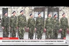 Γενέθλια εκδήλωση για τα 120 χρόνια προσφοράς του 11ου ΣΠ στην Τρίπολη (ΦΩΤΟ-ΒΙΝΤΕΟ)