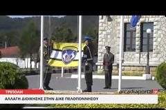 Τελετή παράδοσης - παραλαβής Διοίκησης της ΔΙΚΕ Πελοποννήσου (pics,vid)