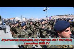 Βίντεο από τη Στρατιωτική παρέλαση στη Μυτιλήνη