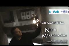 «Ζω Αλλιώτικα» η νέα επιτυχία του Νίκου Μακρόπουλου