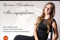 Μη χαραμίζεσαι μας λέει η Χριστίνα Κακαλιάντη και το εννοεί - Δείτε το νέο video clip της...