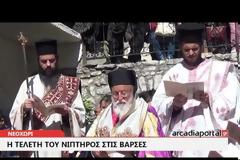 Αναπαράσταση της ακολουθίας του Νιπτήρα στις Βάρσες
