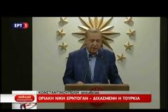 ΕΡΝΤΟΓΑΝ: ΝΕΑ ΕΠΟΧΗ ΣΤΗΝ ΤΟΥΡΚΙΑ