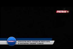 Ο Κακός Χαμός σε ταβέρνα στην Πάτρα: Όταν ήρθε η στιγμή του λογαριασμού πιάστηκαν στα χέρια - Δείτε το βίντεο με τις σκηνές απείρου κάλους που εκτυλίχθηκαν...