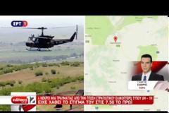 ΤΕΣΣΕΡΙΣ ΝΕΚΡΟΙ ΚΑΙ ΜΙΑ ΤΡΑΥΜΑΤΙΑΣ ΑΠΟ ΣΥΝΤΡΙΒΗ ΣΤΡΑΤΙΩΤΙΚΟΥ ΕΛΙΚΟΠΤΕΡΟΥ