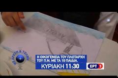 Χίλια μπράβο: Πλωτάρχης του Πολεμικού Ναυτικού με 10… παιδιά