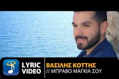 «Μπράβο μαγκιά σου»: Έχει πολλούς λόγους να το τραγουδάει αυτό ο Βασίλης Κοττής [video]
