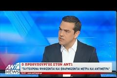 ΑΛ. ΤΣΙΠΡΑΣ: ΔΕΝ ΘΑ ΕΦΑΡΜΟΣΤΟΥΝ ΤΑ ΜΕΤΡΑ ΧΩΡΙΣ ΛΥΣΗ ΣΤΟ ΧΡΕΟΣ