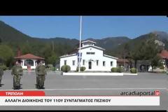 Νέος διοικητής στο 11ο Σύνταγμα Πεζικού στην Τρίπολη (pics,vid)