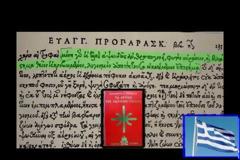 Αυτό είναι το εδάφιο για τους Έλληνες που αφαίρεσαν από το κατά Ιωάννη Ευαγγέλιο... [video]