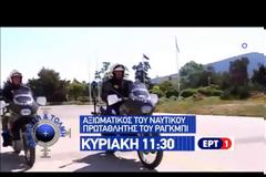 ''ΜΕ ΑΡΕΤΗ ΚΑΙ ΤΟΛΜΗ''. Αξιωματικός του ΠΝ Πρωταθλητής του Ράγκμπι