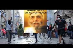 Αγιος Παΐσιος: Μόνο με τις κάρτες θα κινήστε - Τα χρήματα θα καταργηθούν και τότε… [video]