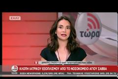 ΕΚΛΕΨΑΝ ΙΑΤΡΙΚΑ ΜΗΧΑΝΗΜΑΤΑ ΜΕΓΑΛΗΣ ΑΞΙΑΣ ΑΠΟ ΤΟΝ ''ΑΓΙΟ ΣΑΒΒΑ''