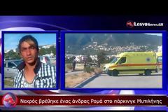 Νεκρός σε πάρκινγκ βρέθηκε 40χρονος στην Μυτιλήνη [video]
