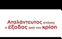 ΔΙΑΔΙΚΤΥΑΚΗ ΚΑΜΠΑΝΙΑ ΑΠΟ ΣΥΡΙΖΑ: «ΚΑΤΑΦΕΡΑΜΕ ΣΥΜΦΩΝΙΑ ΜΕ ΑΝΤΙΜΕΤΡΑ»