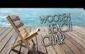 DIY: Φτιάξτε εύκολα μία ιδιαίτερη καρέκλα απαραίτητη για τις καλοκαιρινές διακοπές... [video]