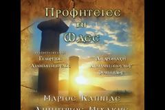 Οι Προφητείες για την Κωνσταντινούπολη και την Αγία Σοφία... [video]