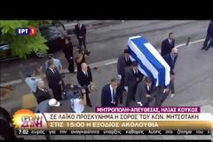 ΠΟΛΙΤΕΣ ΚΑΙ ΠΟΛΙΤΙΚΟΙ ΑΠΟΧΑΙΡΕΤΟΥΝ ΤΟΝ ΚΩΝ. ΜΗΤΣΟΤΑΚΗ