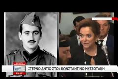 ΣΤΕΡΝΟ ΑΝΤΙΟ ΣΤΟΝ ΚΩΝΣΤΑΝΤΙΝΟ ΜΗΤΣΟΤΑΚΗ
