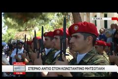 ΣΤΕΡΝΟ ΑΝΤΙΟ ΣΤΟΝ ΚΩΝΣΤΑΝΤΙΝΟ ΜΗΤΣΟΤΑΚΗ