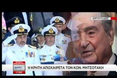 ΣΤΕΡΝΟ ΑΝΤΙΟ ΣΤΟΝ ΚΩΝΣΤΑΝΤΙΝΟ ΜΗΤΣΟΤΑΚΗ