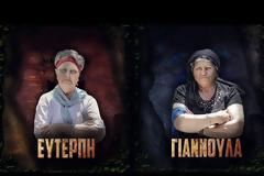 Survivor: Επικό βίντεο που θα σας κάνει να...κατουρηθείτε - Γιαννούλα εναντίον Ευτέρπης και... challenge accepted