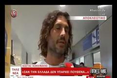 Οι πρώτες δηλώσεις του Κοκκινάκη μετά την επιστροφή του στην Ελλάδα