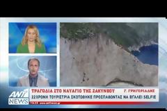 Τραγωδία στη Ζάκυνθο: 22χρονη σκοτώθηκε βγάζοντας selfie στο Ναυάγιο [video]