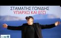 Νέο καλοκαιρινό hit από τον Σταμάτη Γονίδη: 'Υπάρχω και εγώ - Ακούστε το...