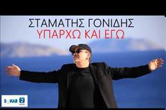 Νέο καλοκαιρινό hit από τον Σταμάτη Γονίδη: 'Υπάρχω και εγώ - Ακούστε το...