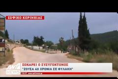 Έγκλημα στο Σοφικό: Έκρυψα το πτώμα για να γλιτώσω τα έξοδα της κηδείας