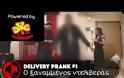 Ίσως η καλύτερη  φάρσα που έχει γίνει σε Έλληνα ντελιβερά - Δεν το περίμενε με τίποτα... [video]