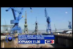 Τι θα δούμε αύριο στην εκπομπή ''Με Αρετή και Τόλμη''
