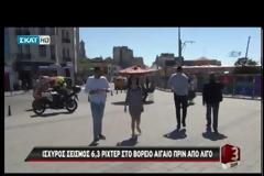 ΣΕΙΣΜΟΣ 6,1 ΑΝΟΙΧΤΑ ΤΗΣ ΜΥΤΙΛΗΝΗΣ