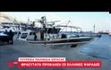Το τουρκικό λιμενικό στράφηκε εναντίον Έλληνα ψαρά σε ελληνικά ύδατα! (VIDEO)