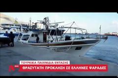 Το τουρκικό λιμενικό στράφηκε εναντίον Έλληνα ψαρά σε ελληνικά ύδατα! (VIDEO)