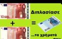 Απίστευτο! Πως να διπλασιάσετε τα χρήματα σας σε δευτερόλεπτα [video]