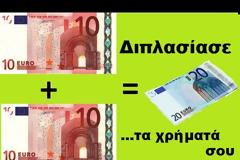 Απίστευτο! Πως να διπλασιάσετε τα χρήματα σας σε δευτερόλεπτα [video]