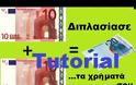 Απίστευτο! Πως να διπλασιάσετε τα χρήματα σας σε δευτερόλεπτα [video]