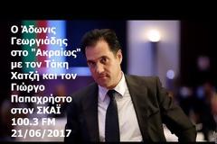 Τι λέει ο Άδωνις Γεωργιάδης για την επιβίβαση Καμμένου ως συγκυβερνήτη σε στρατιωτικό ελικόπτερο