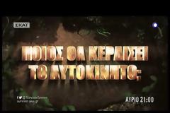 Survivor: Αυτοκίνητο το αποψινό έπαθλο για τον νικητή - Ποιος θα το κερδίσει... [video]