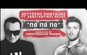Λευτέρης Πανταζής: Το Πωπωπω με τον Νάζη ξεπέρασε το ένα εκατομμύριο (original) views