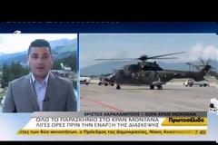 ΑΡΧΙΖΕΙ ΣΗΜΕΡΑ Η ΔΙΑΣΚΕΨΗ ΓΙΑ ΤΟ ΚΥΠΡΙΑΚΟ ΣΤΟ ΚΡΑΝΣ ΜΟΝΤΑΝΑ ΤΗΣ ΕΛΒΕΤΙΑΣ
