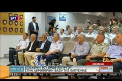 ΕΠΙΣΚΕΨΗ ΤΣΙΠΡΑ ΣΤΗΝ ΑΕΡΟΠΟΡΙΚΗ ΒΑΣΗ ΠΥΡΟΣΒΕΣΗΣ ΤΗΣ ΕΛΕΥΣΙΝΑΣ