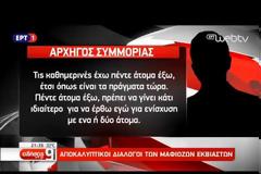 Αποκαλύψεις! Σοκαριστικοί διάλογοι των νονών της νύχτας - Αυτά είναι τα ψευδώνυμα και οι κωδικοί που χρησιμοποιούν...