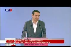 ΑΛ. ΤΣΙΠΡΑΣ: ΑΦΗΝΟΥΜΕ ΠΙΣΩ ΤΟΥΣ ΚΑΤΑΣΤΡΟΦΟΛΟΓΟΥΣ ΚΑΙ ΚΙΝΔΥΝΟΛΟΓΟΥΣ
