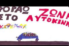 «Τα παιδιά μιλούν»: Σποτ Ελληνικής Αστυνομίας για την οδική ασφάλεια