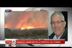 ΔΥΣΚΟΛΗ Η ΜΑΧΗ ΜΕ ΤΙΣ ΦΛΟΓΕΣ ΣΤΑ ΚΥΘΗΡΑ VD