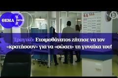 «Κρατήστε με στη ζωή για τη σύνταξη της συζύγου!» (ΒΙΝΤΕΟ)