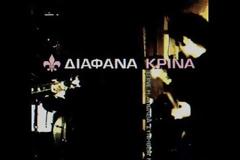 Διάφανα Κρίνα - Κλόουν την Τετάρτη, την Κυριακή νεκρός